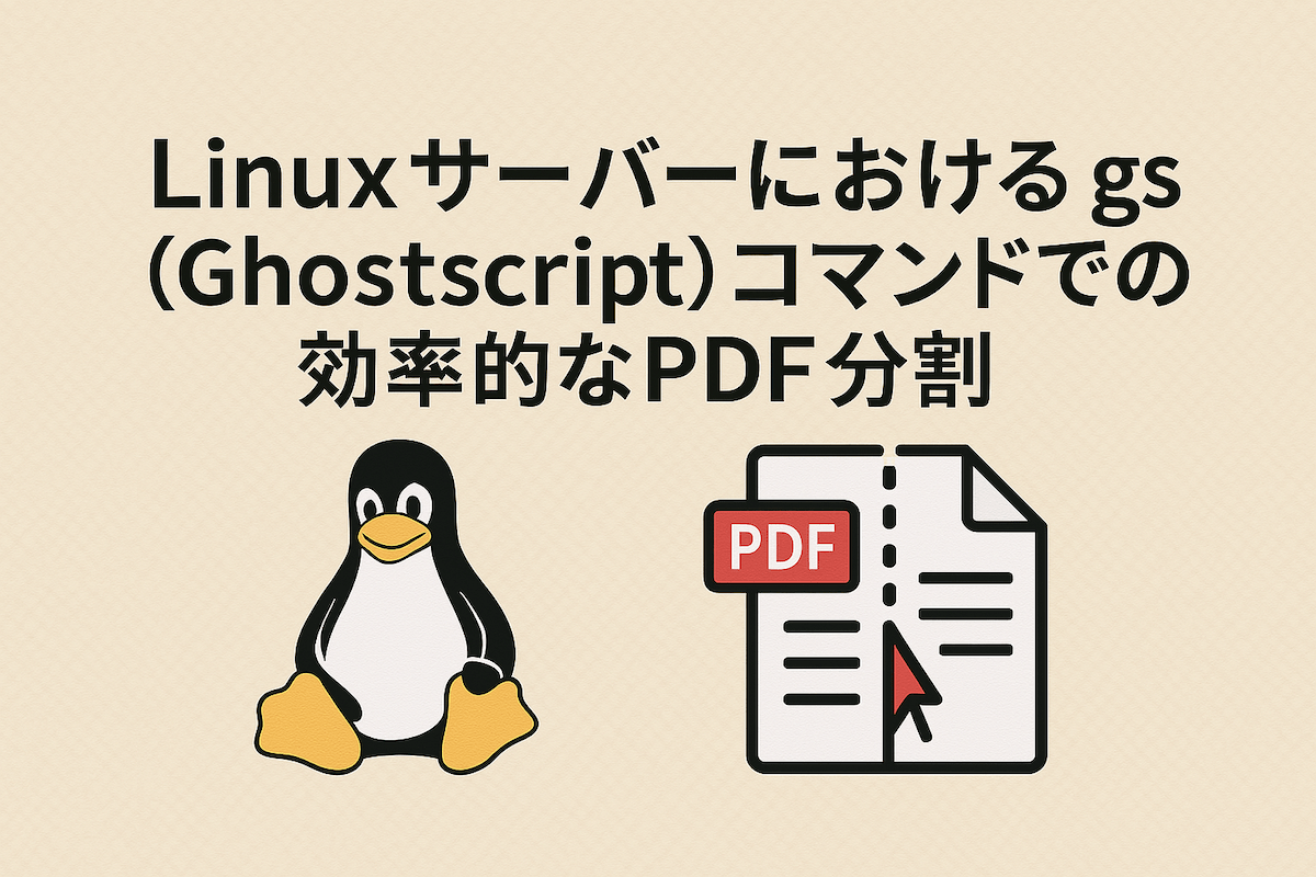 Linuxサーバーにおける gs (Ghostscript) コマンドでの効率的なPDF分割